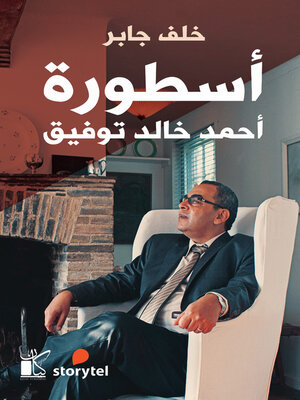 cover image of أسطورة أحمد خالد توفيق